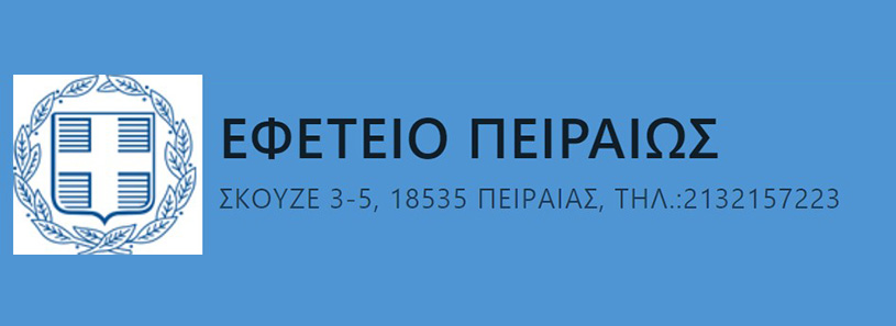 ΕΦΕΤΕΙΟ ΠΕΙΡΑΙΩΣ